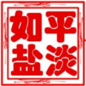 平淡如盐